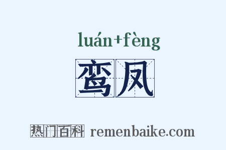 鸾凤是什么意思的图片